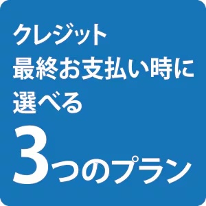 ピアノ無金利残価設定終了時の3つのプラン